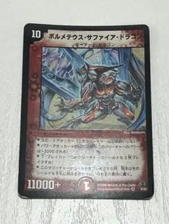 デュエルマスターズ ボルメテウス・サファイア・ドラゴン　初期