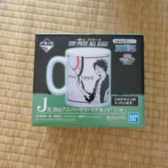 一番くじワンピース　J 賞　20thアニバーサリーマグカップ