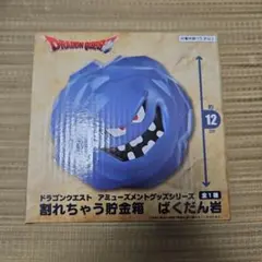 亀*人様 ドラゴンクエスト ばくだん岩 割れちゃう貯金箱