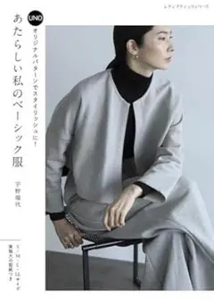新品未使用品　あたらしい私のベーシック服