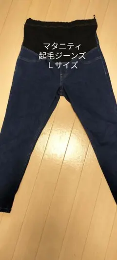 マタニティ起毛ジーンズ Lサイズ