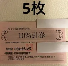 ニトリホールディングス 株主優待券5枚