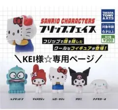 【KEI様専用ページ】サンリオキャラクターズ フリップフェイス おまけ付き