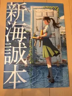 新海誠本(すずめの戸締まり入場特典)