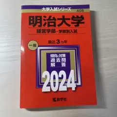明治大学(経営学部―学部別入試)