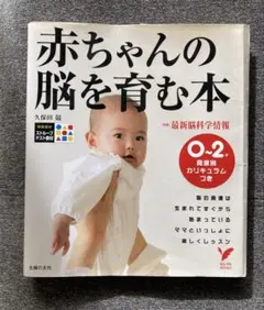 赤ちゃんの脳を育む本 : 0～2歳発達別カリキュラムつき