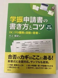 学振申請書の書き方とコツ 改訂第2版