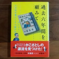 過去六年間を顧みて かこさとし 小学校卒業のときの絵日記
