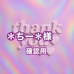 ＊ちー＊様　確認用