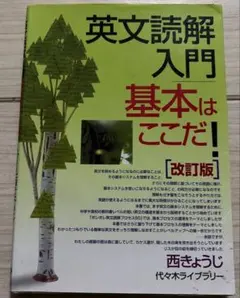 英文読解入門 基本はここだ！ 改訂版 - メルカリ