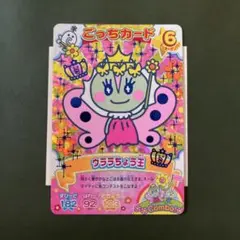 ウララちょう王 たまごっちコンテストカード
