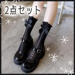 黒 リボン フリル ソックス 2点セット 地雷系 量産型 ロリータ ゴスロリ