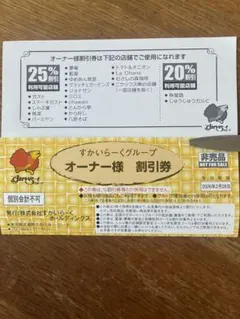 すかいらーく　オーナー様割引券 25%割引 2026年2月28日まで