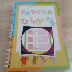 ベビスタ　まほうのドリル　ひらがなのサムネイル