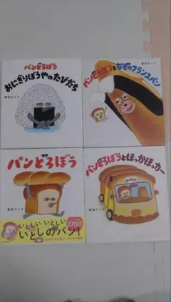 パンどろぼうシリーズ　絵本4冊