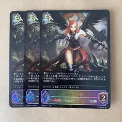 シャドウバース ジルニトラ SL 3枚セット