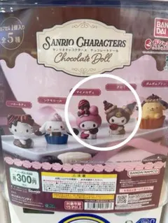 サンリオキャラクターズ　チョコレートドール　マイメロディ　クロミ　２個セット