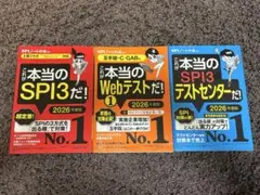 これが本当のSPI3だ! 2026年度版 【主要3方式〈テストセンター・ペーパ…