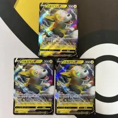 ポケモンカード パルスワンV RR 056/190 055/184 3枚のサムネイル