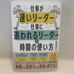 仕事が速いリーダー 仕事に追われるリーダーの時間の使い方