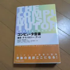 2025年最新】コンピュータ音楽―歴史 テクノロジー アートの人気