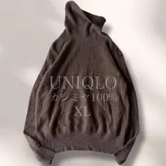 【極上の肌触り】ユニクロ カシミヤ100% タートルネックニット ブラウン XL