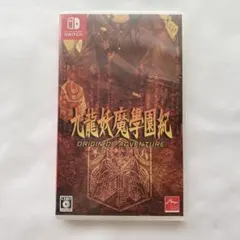 2026年最新】九龍妖魔學園紀 ORIGIN OF ADVENTUREの人気アイテム
