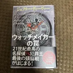 ウォッチメイカーの罠