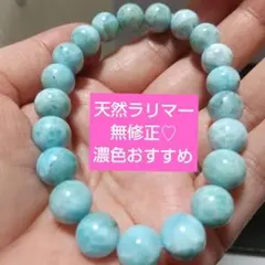 saleおすすめ濃色♡天然ラリマーブレスレット　新品　９ｍｍ