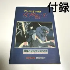 愛蔵版 デジタル・デビル・ストーリー 女神転生 ① 2026年最新】女神転生 デジタル・デビル・ストーリー 1の人気アイテム