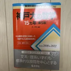 神戸大の数学15カ年 第5版