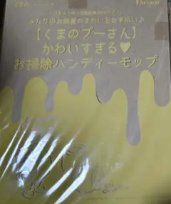 匿名配送　くまのプーさん　かわいすぎるお掃除ハンディーモップ　ディズニー　付録