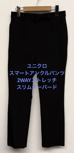美品 ユニクロ スマートアンクルパンツ 2WAYストレッチ スリムテーパード M