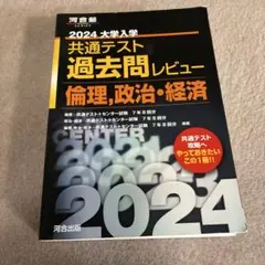 2024 大学入試 共通テスト 過去問レビュー