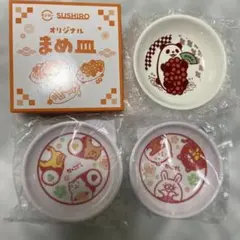 スシロー オリジナル まめ皿 3枚セット