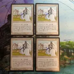 MTG　白騎士　4版黒枠　日本語4枚まとめ売り
