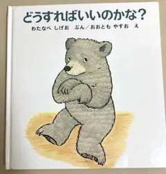 どうすればいいのかな？