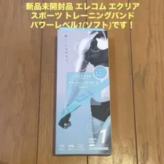 新品未開封 エレコム エクリア スポーツ トレーニングバンド パワーレベル1のサムネイル