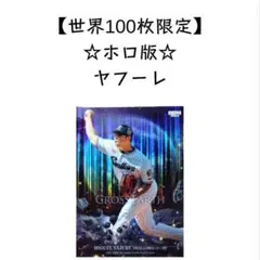 【100シリ】BBM 2024 ヤフーレ インサート