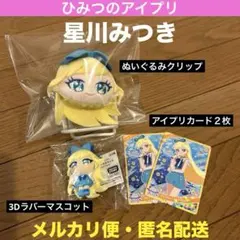 ひみつのアイプリ　星川みつき　ぬいぐるみクリップ　3Dラバーマスコット　カード