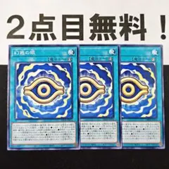 18983 遊戯王 幻惑の眼 ノーマル 2点目無料
