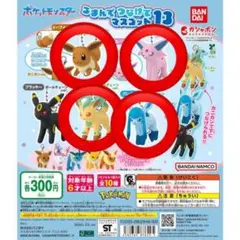 【匿名発送】ポケモン つまんでつなげてマスコット13 【まとめ売り】