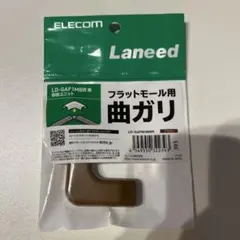 ELECOM Laneed フラットモール用曲ガリ LD-GAFM1MBR