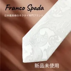 【新品】Franco Spada ホワイト ネクタイ ペイズリー 白 エレガント