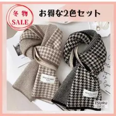 【最終値！2枚組】人気マフラー　新品　ベージュ　ブラック　軽めストール　千鳥格子