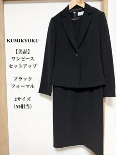 【美品】組曲 NOIR ブラックフォーマル 喪服 礼服 ワンピース 2 M