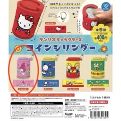 サンリオ キャラクターズ コインシリンダー マイメロディ カプセルトイ
