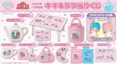 キキ＆ララ 一番くじ 当たりくじ フルコンプリートセット