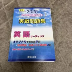 2025 大学入試共通テスト 英語リーディング
