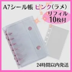 シール帳 A7 バインダー ピンク ラメ リフィル 10枚 クリア セット